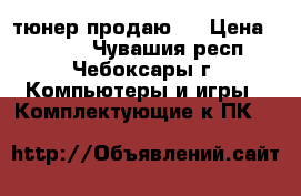 TV-тюнер продаю . › Цена ­ 1 000 - Чувашия респ., Чебоксары г. Компьютеры и игры » Комплектующие к ПК   
